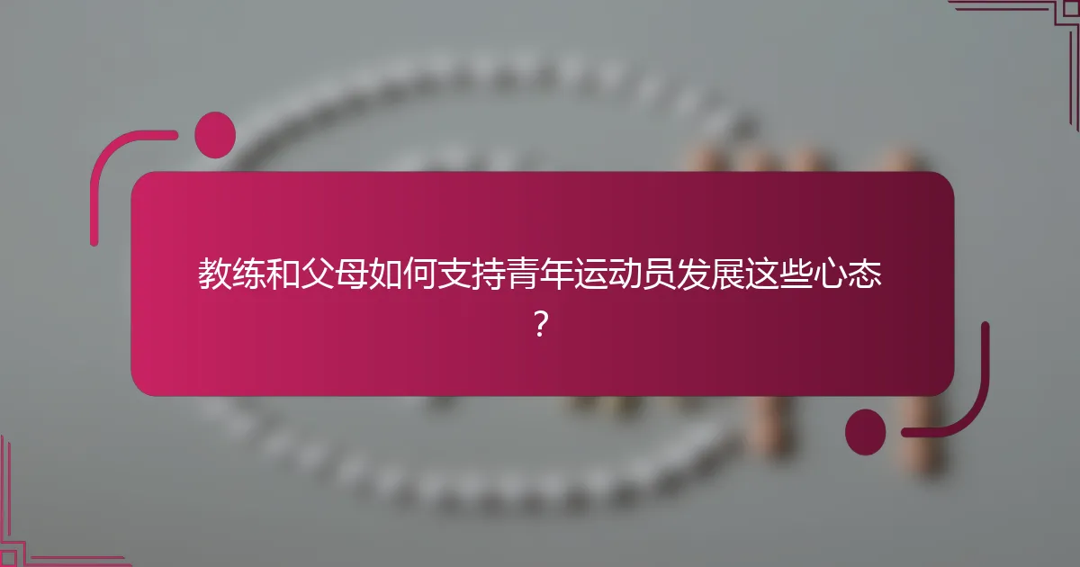 教练和父母如何支持青年运动员发展这些心态？