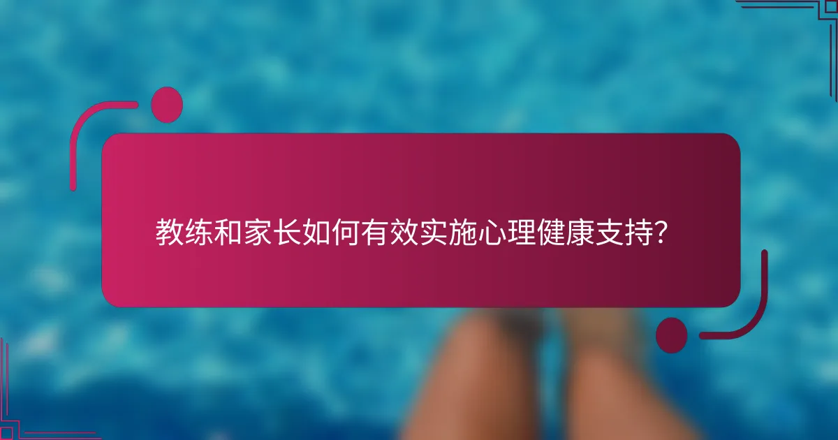 教练和家长如何有效实施心理健康支持？
