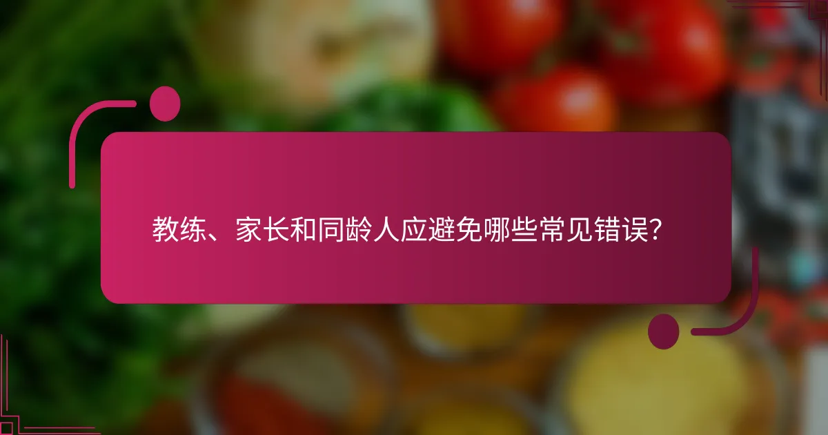 教练、家长和同龄人应避免哪些常见错误？