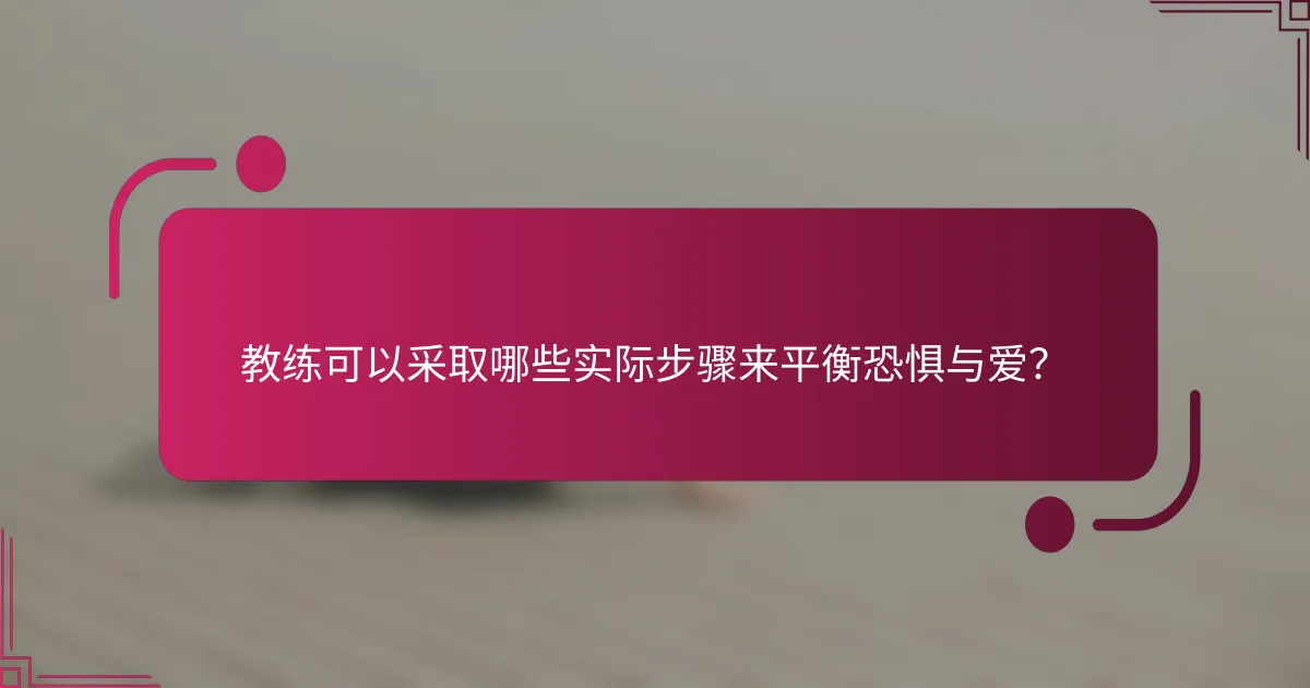 教练可以采取哪些实际步骤来平衡恐惧与爱？