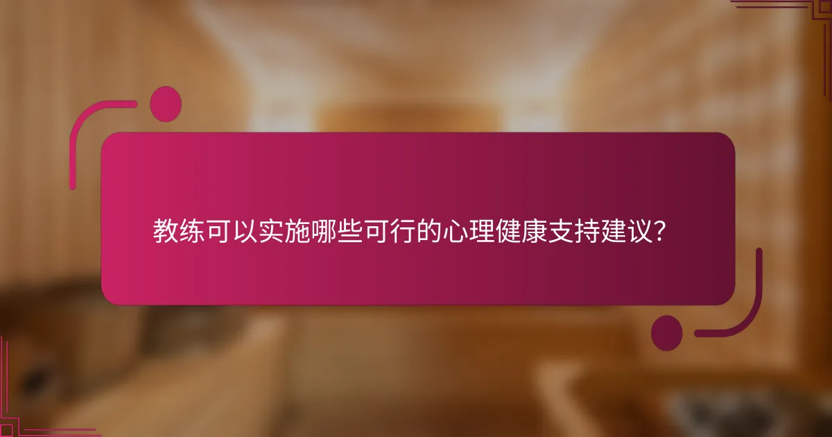 教练可以实施哪些可行的心理健康支持建议？