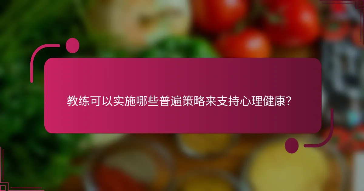 教练可以实施哪些普遍策略来支持心理健康？