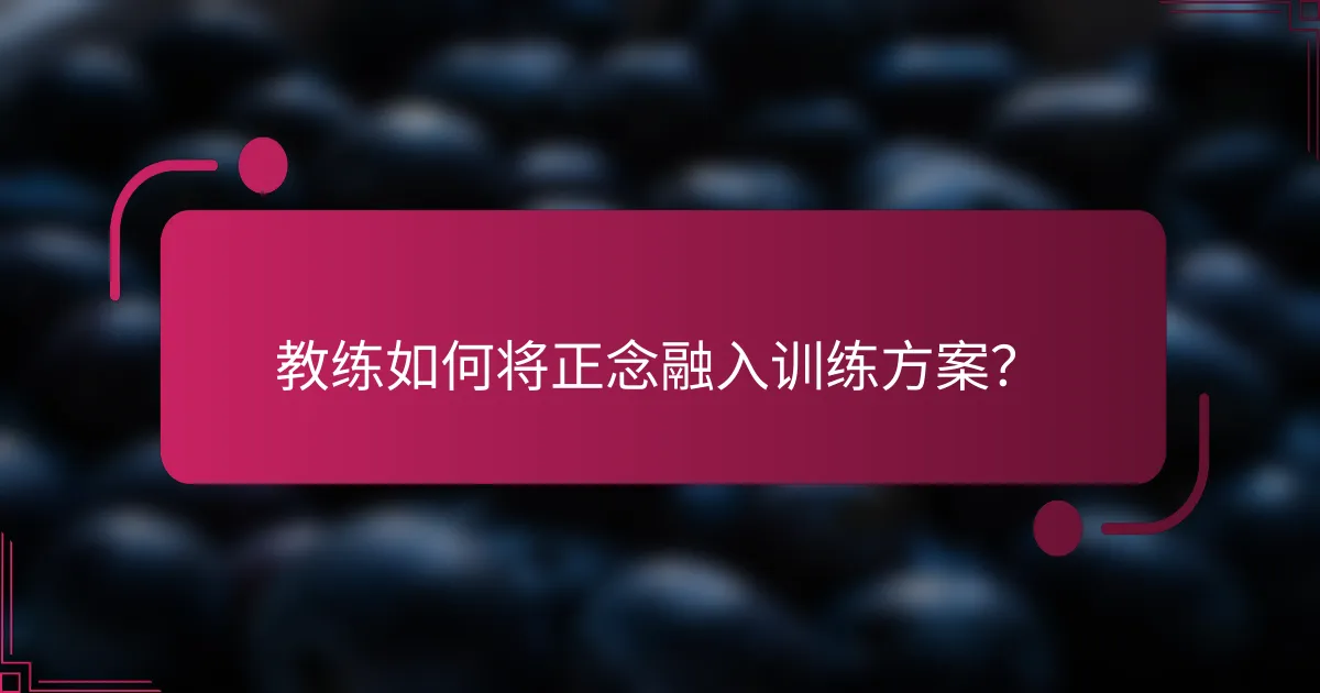 教练如何将正念融入训练方案？