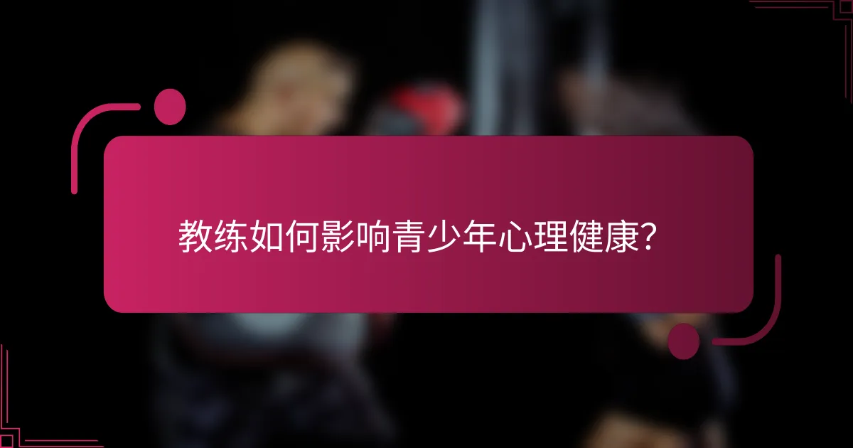 教练如何影响青少年心理健康？