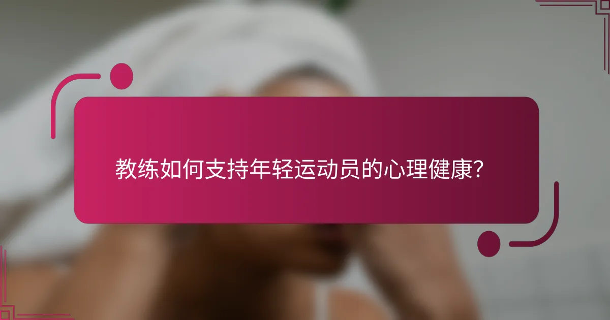 教练如何支持年轻运动员的心理健康？