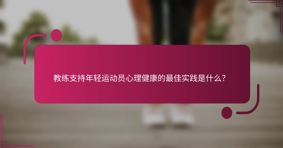 教练支持年轻运动员心理健康的最佳实践是什么？