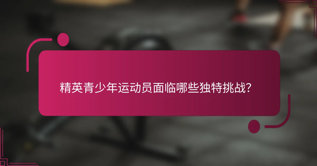 精英青少年运动员面临哪些独特挑战？