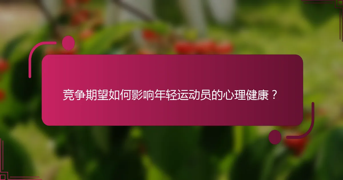 竞争期望如何影响年轻运动员的心理健康？