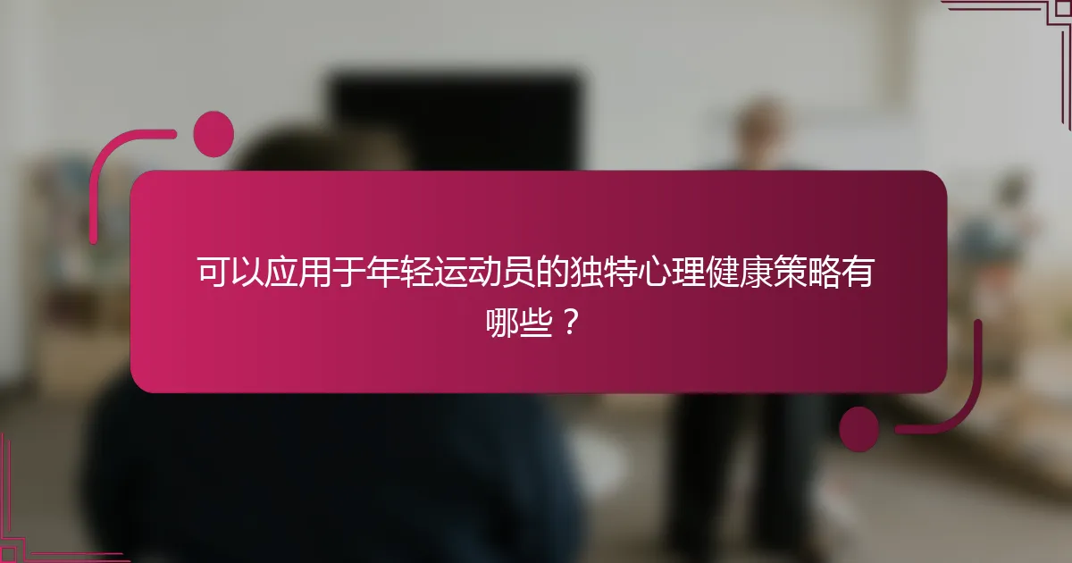 可以应用于年轻运动员的独特心理健康策略有哪些？