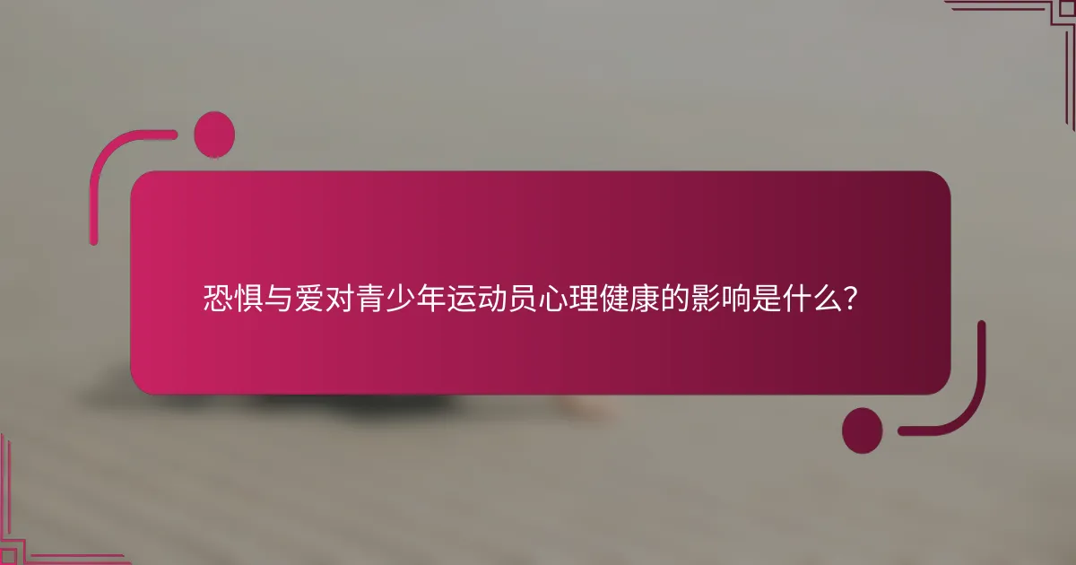 恐惧与爱对青少年运动员心理健康的影响是什么？
