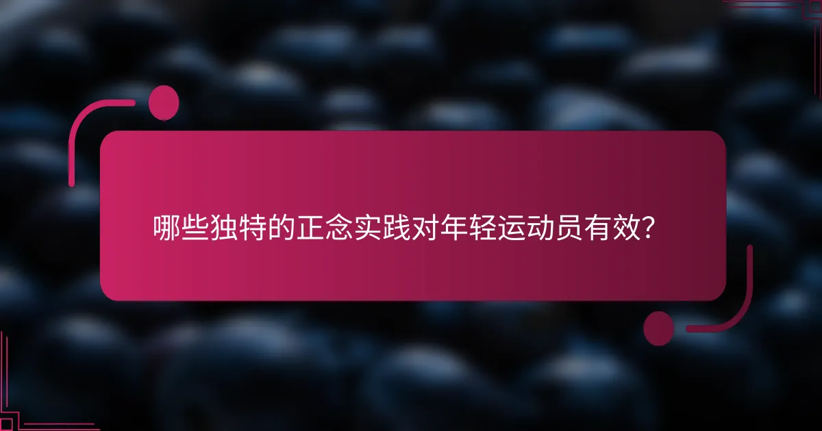 哪些独特的正念实践对年轻运动员有效？