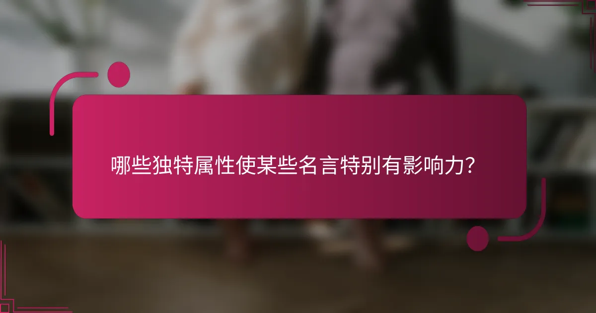哪些独特属性使某些名言特别有影响力？