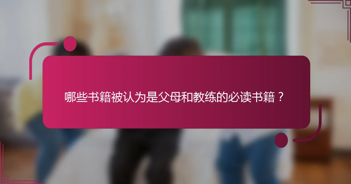 哪些书籍被认为是父母和教练的必读书籍？