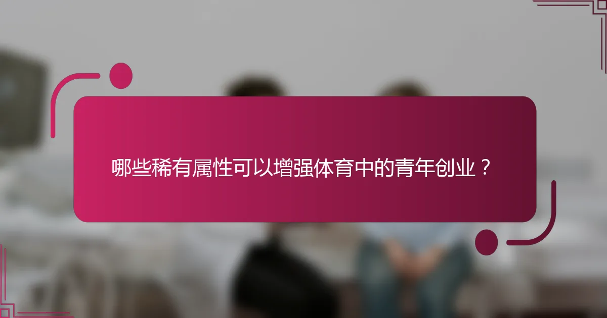 哪些稀有属性可以增强体育中的青年创业？