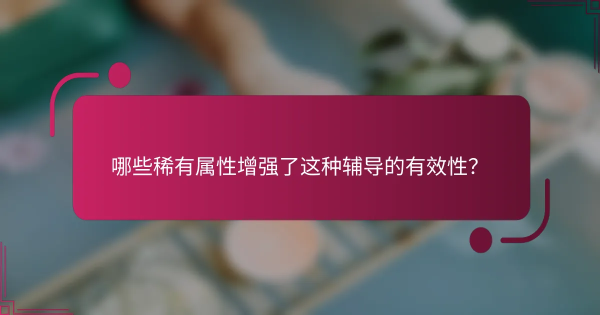 哪些稀有属性增强了这种辅导的有效性？