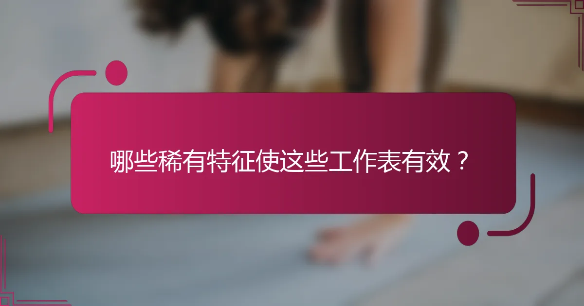 哪些稀有特征使这些工作表有效？