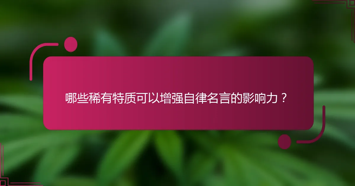 哪些稀有特质可以增强自律名言的影响力？