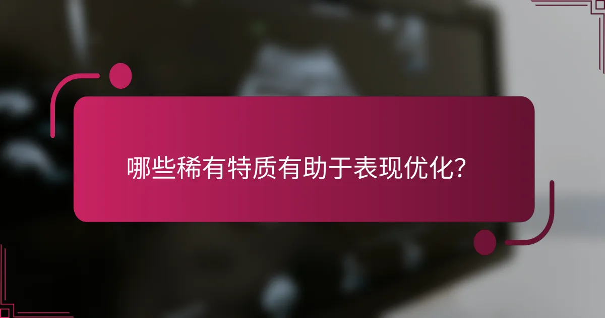 哪些稀有特质有助于表现优化？
