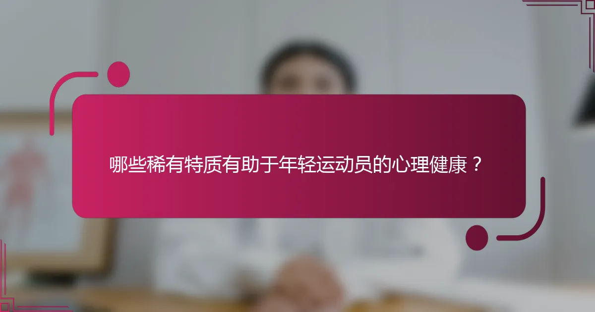哪些稀有特质有助于年轻运动员的心理健康？