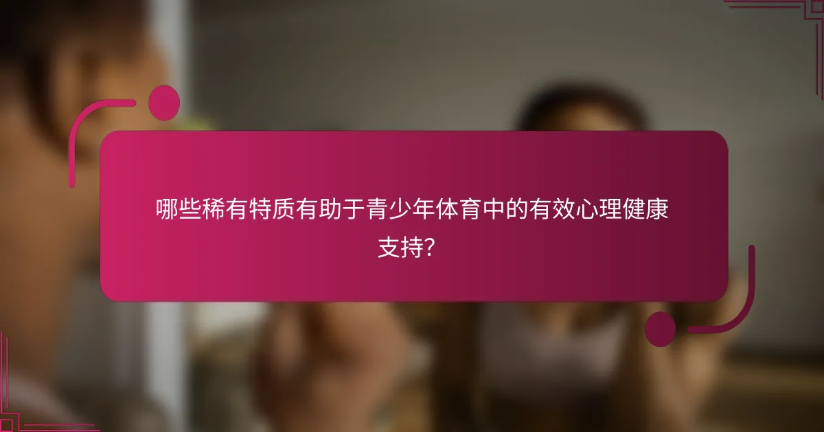 哪些稀有特质有助于青少年体育中的有效心理健康支持？
