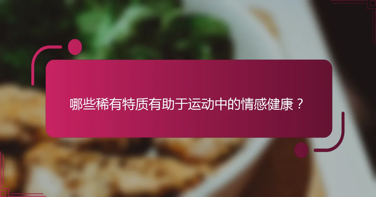 哪些稀有特质有助于运动中的情感健康？