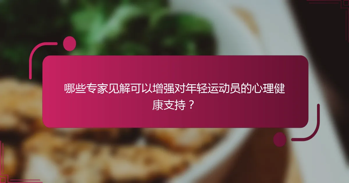 哪些专家见解可以增强对年轻运动员的心理健康支持？