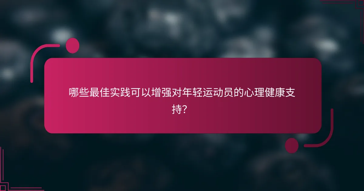 哪些最佳实践可以增强对年轻运动员的心理健康支持？