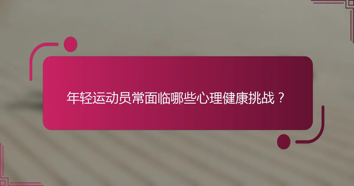 年轻运动员常面临哪些心理健康挑战？