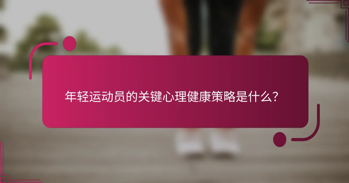 年轻运动员的关键心理健康策略是什么？