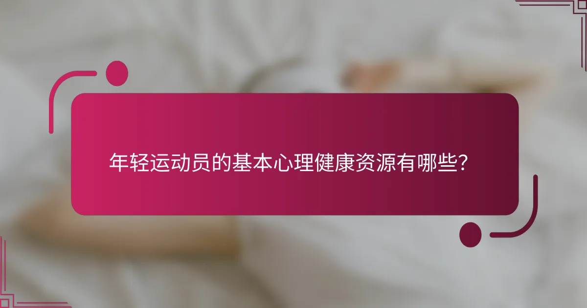 年轻运动员的基本心理健康资源有哪些？