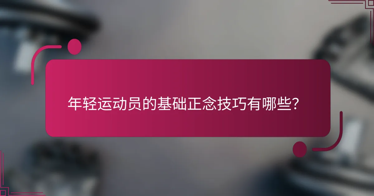 年轻运动员的基础正念技巧有哪些？