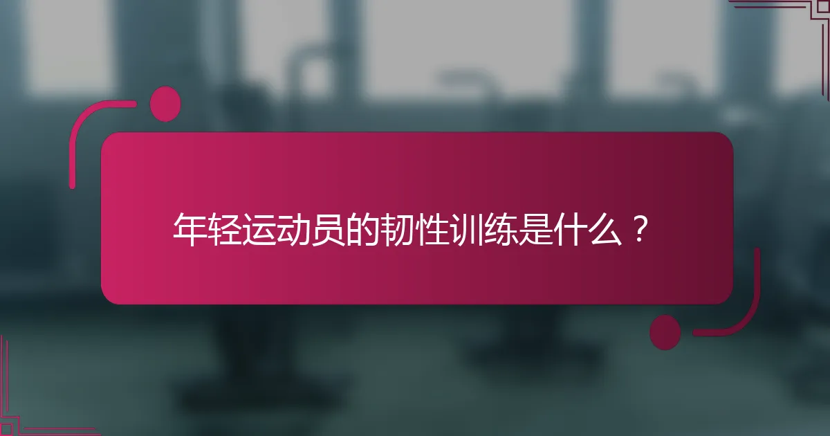 年轻运动员的韧性训练是什么？