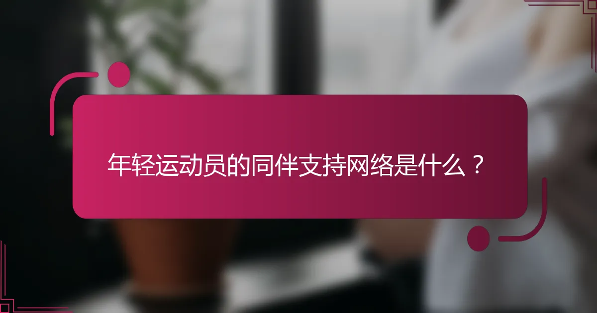 年轻运动员的同伴支持网络是什么？