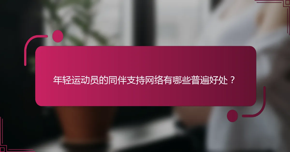 年轻运动员的同伴支持网络有哪些普遍好处？