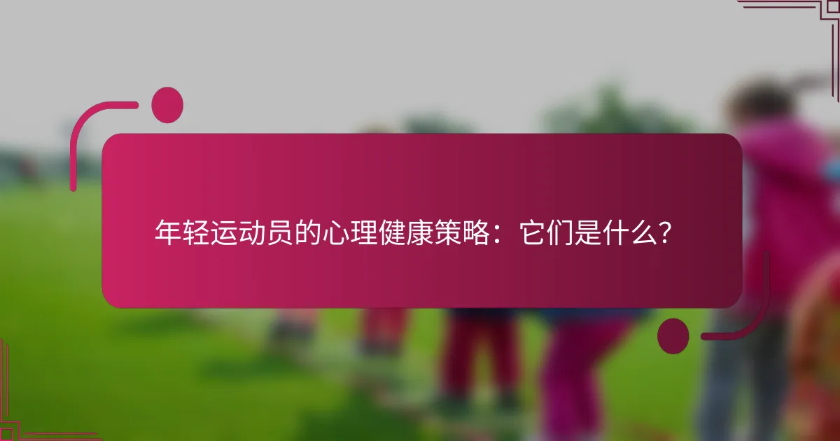 年轻运动员的心理健康策略：它们是什么？