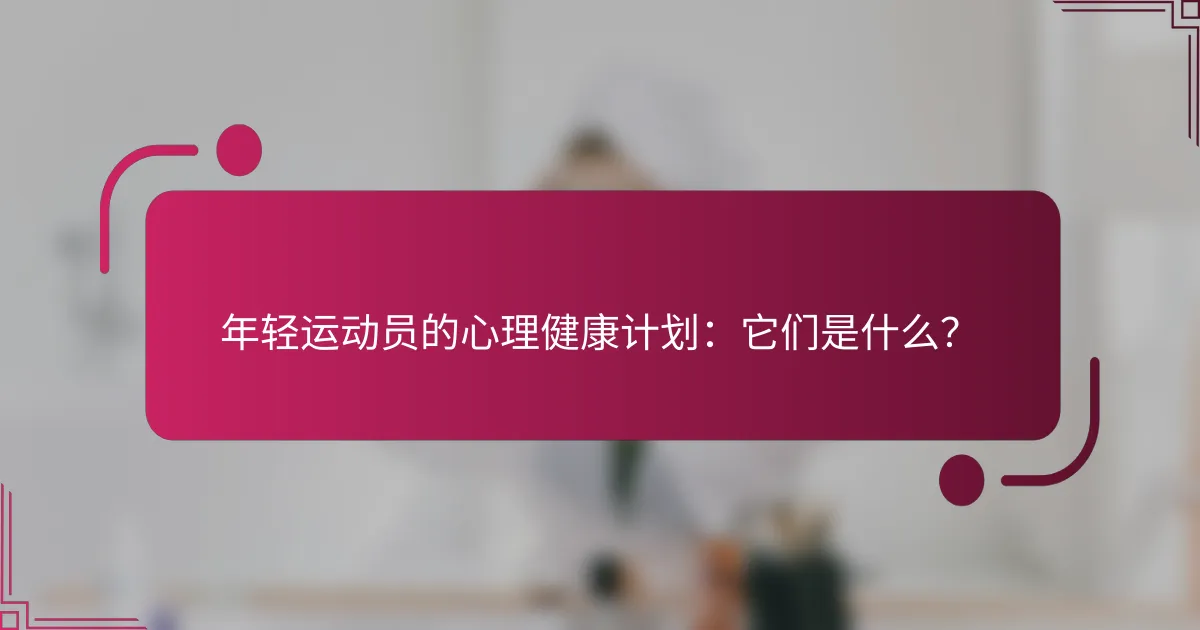 年轻运动员的心理健康计划：它们是什么？