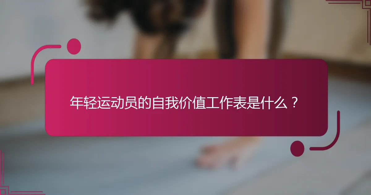 年轻运动员的自我价值工作表是什么？