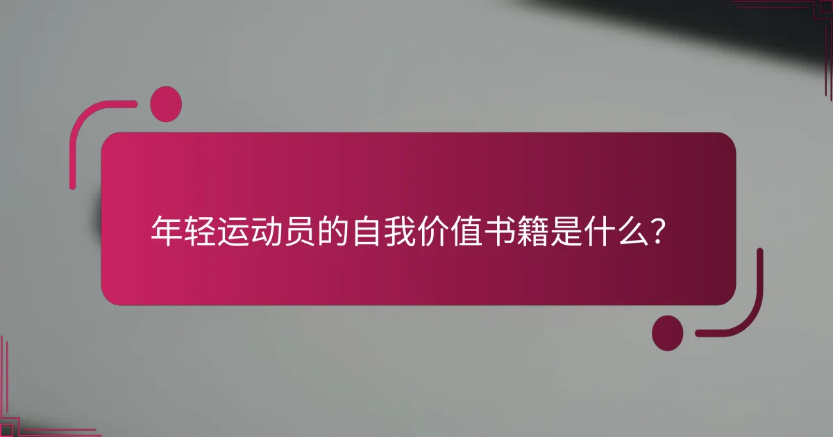 年轻运动员的自我价值书籍是什么？