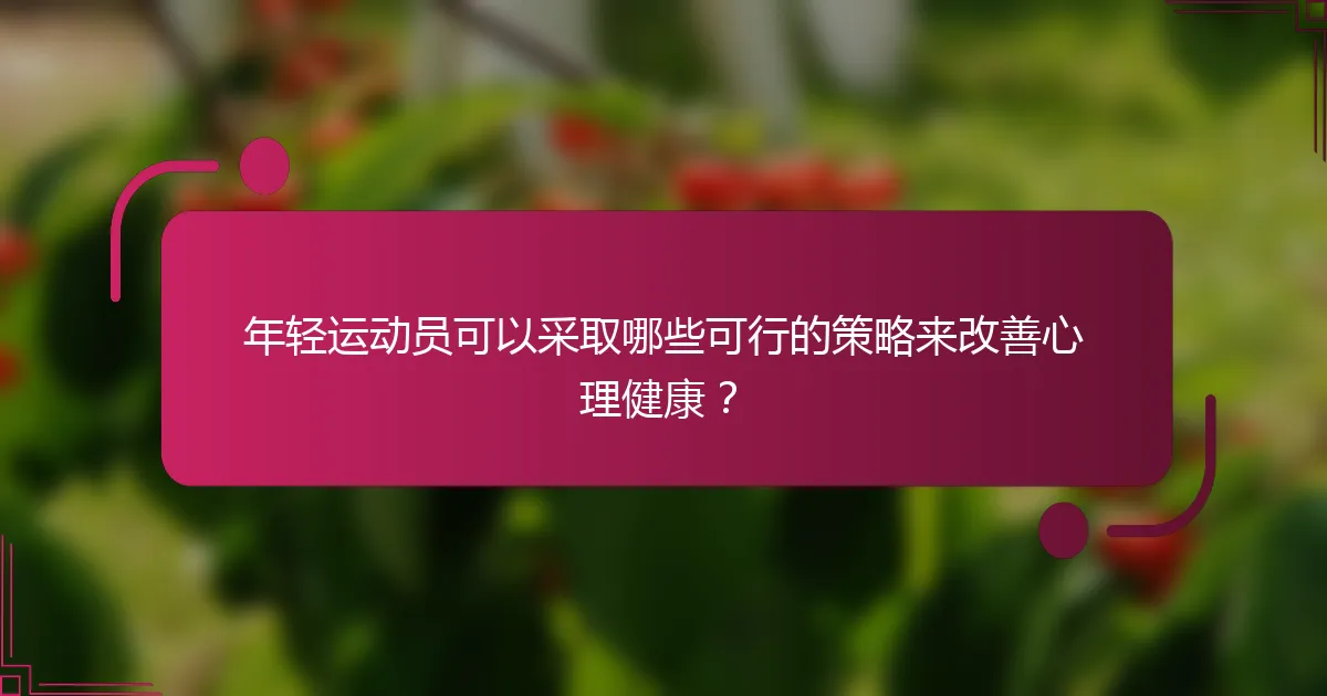 年轻运动员可以采取哪些可行的策略来改善心理健康？