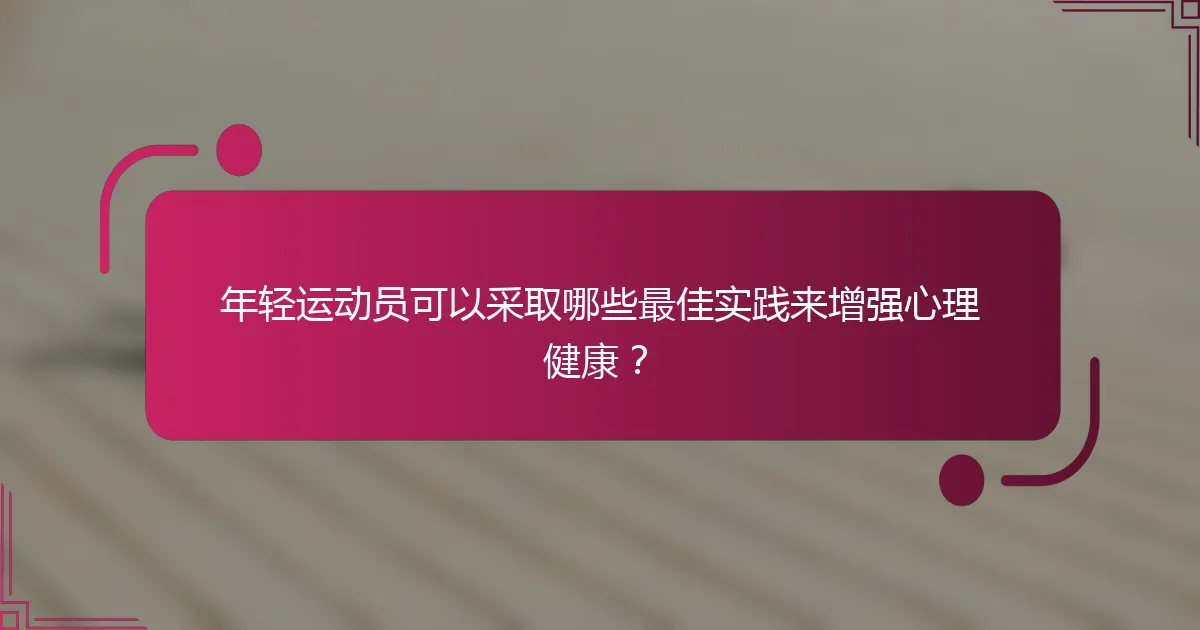 年轻运动员可以采取哪些最佳实践来增强心理健康？