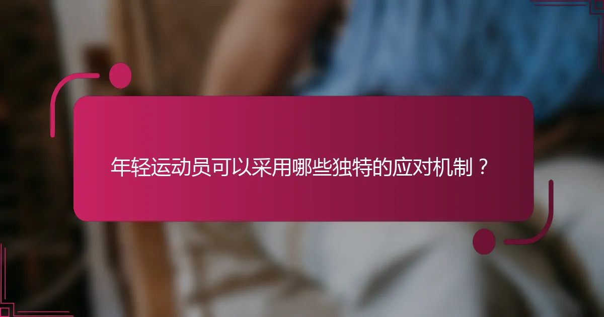 年轻运动员可以采用哪些独特的应对机制？