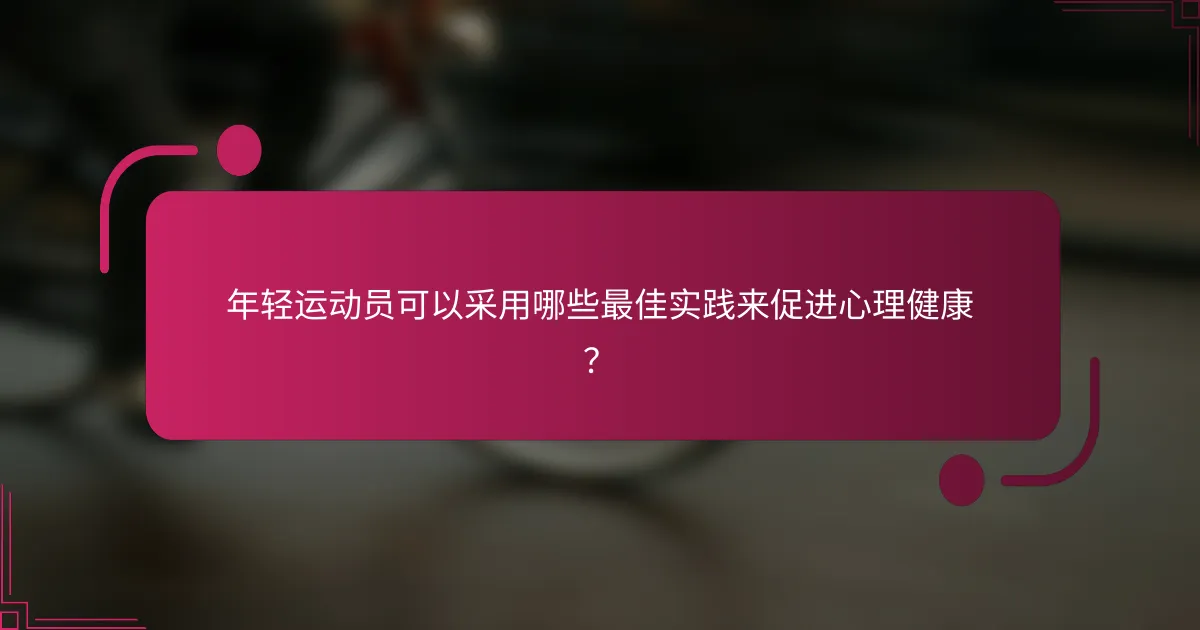 年轻运动员可以采用哪些最佳实践来促进心理健康？