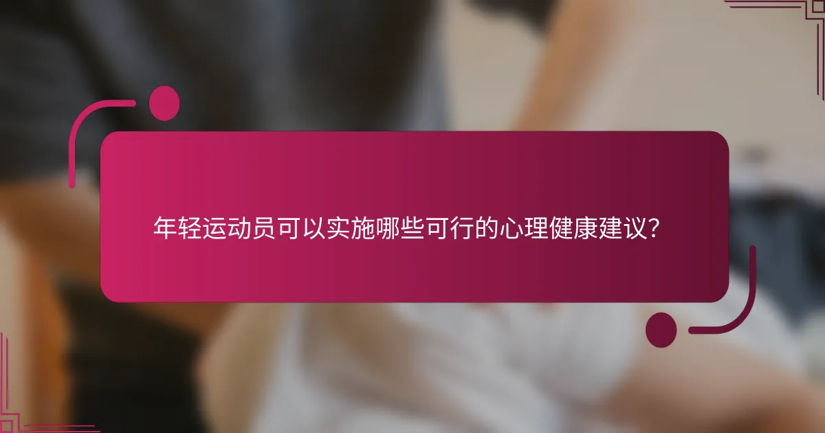 年轻运动员可以实施哪些可行的心理健康建议？