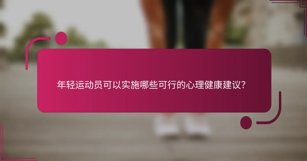 年轻运动员可以实施哪些可行的心理健康建议？