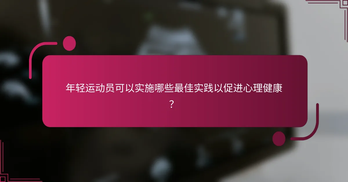 年轻运动员可以实施哪些最佳实践以促进心理健康？