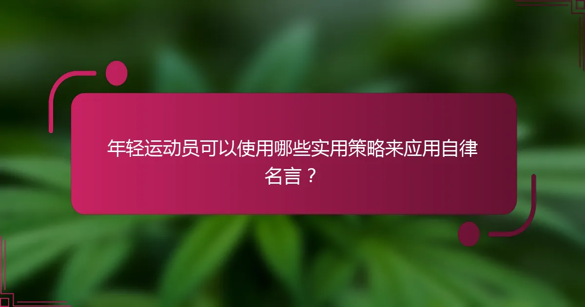 年轻运动员可以使用哪些实用策略来应用自律名言？