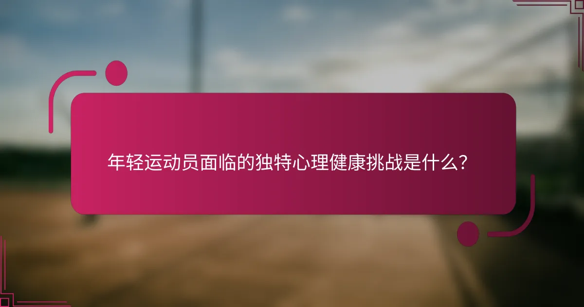年轻运动员面临的独特心理健康挑战是什么？