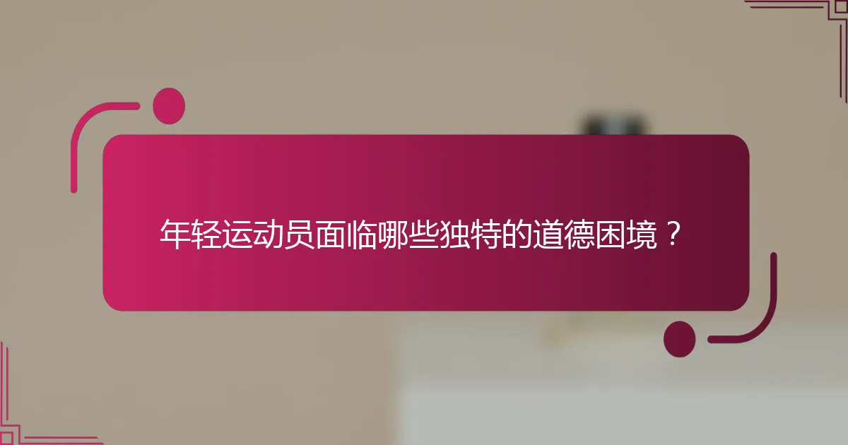年轻运动员面临哪些独特的道德困境？