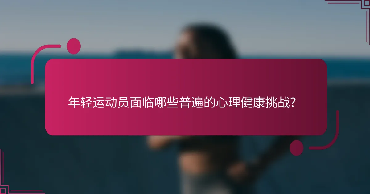 年轻运动员面临哪些普遍的心理健康挑战？