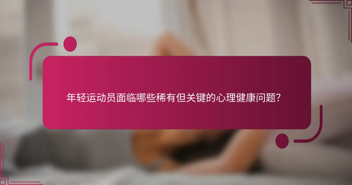 年轻运动员面临哪些稀有但关键的心理健康问题？